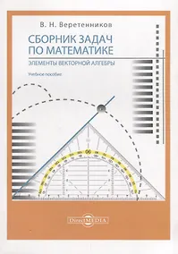 Купить Сборник задач по математике. Элементы векторной алгебры: учебное пособие — Фото №1