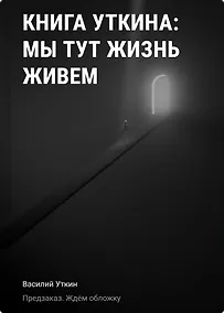 Купить Книга Уткина: Мы тут жизнь живем — Фото №1