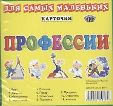Купить Карточки для самых маленьких. Профессии — Фото №1