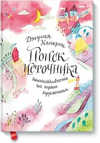 Купить Поиск источника. Настойчивость на пути художника — Фото №1
