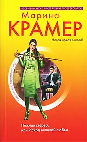 Купить Нежная стерва, или Исход великой любви : роман — Фото №1