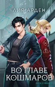 Купить Во главе кошмаров — Фото №1