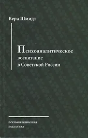 Купить Психоаналитическое воспитание в Советской России — Фото №1