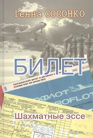 Купить Билет. Шахматное эссе — Фото №1