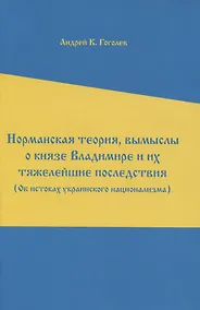 Купить Норманская теория, вымыслы о князе Владимире и их тяжелейшие последствия — Фото №1