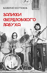 Купить Записки свердловского лабуха — Фото №1