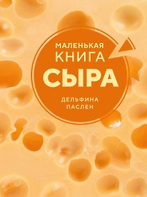Купить Маленькая книга сыра — Фото №1