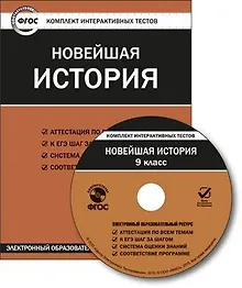 Купить Новейшая история. 9 класс. CD (Комплект интерактивных тестов). ФГОС — Фото №1