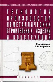 Купить Технология производства неметаллических строительных изделий и конструкций — Фото №1