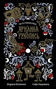 Купить Ярилина рукопись (в новой редакции) (с автографом) — Фото №1