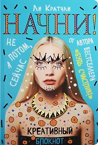 Купить Начни! Блокнот для тех, кто хочет раскрыть свои возможности — Фото №1