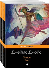 Купить Улисс (комплект из 2 книг: том 1 и том 2) — Фото №1