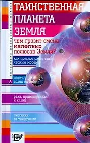 Купить Таинственная планета Земля — Фото №1