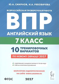 Купить ВПР. Английский язык. 7 класс. 10 тренировочных вариантов. Учебное пособие. ФГОС Новый — Фото №1