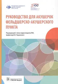 Купить Руководство для акушерок фельдшерско-акушерского пункта — Фото №1