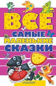 Купить Все самые маленькие сказки — Фото №1