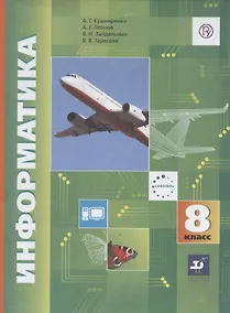 Купить Информатика. 8 класс. Учебник — Фото №1