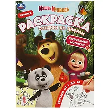 Купить Раскраска. Соедини по цифрам. Маша и Медведь. Неуловимые мстители. Считаем от 1 до 10 — Фото №1