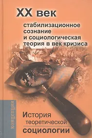 Купить История теоретической социологии.  ХХ век. — Фото №1