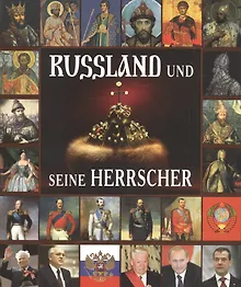 Купить Russland und seine Herrscher: альбом "Правители России" немецком языке — Фото №1