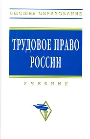 Купить Трудовое право России: Учебник / 3-е изд. — Фото №1