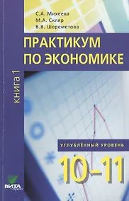 Купить Практикум по экономике. 10-11 кл. Книга 1. Углубленный уровень. (ФГОС) — Фото №1