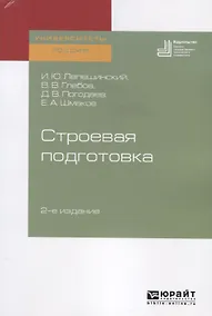Купить Строевая подготовка. Учебное пособие для вузов — Фото №1