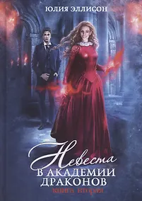 Купить Невеста в Академии драконов. Кн. 2 — Фото №1
