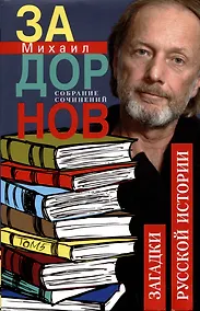Купить Собрание сочинений. Том 5. Загадки русской истоии — Фото №1