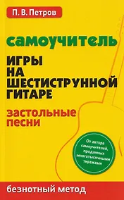 Купить Самоучитель игры на шестиструнной гитаре: застольные песни: безнотный метод — Фото №1
