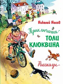 Купить Приключения Толи Клюквина. Рассказы (ил. В. Канивца) — Фото №1