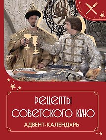 Купить Рецепты советского кино. Адвент-календарь — Фото №1