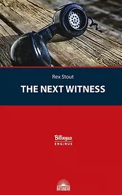 Купить The Next Witness / Очередной свидетель — Фото №1