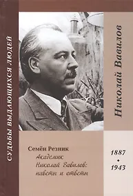 Купить Академик Николай Вавилов: наветы и ответы. 1887-1943 — Фото №1
