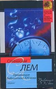 Купить КСП(м).Лем Провокация.Библиотека XXI в — Фото №1