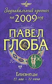 Купить Близнецы: астрологический прогноз на 2009 год — Фото №1