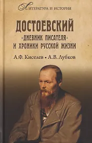 Купить Достоевский. "Дневник писателя" и хроника русской жизни — Фото №1