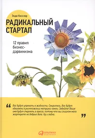 Купить Радикальный стартап: 12 правил бизнес-дарвинизма — Фото №1