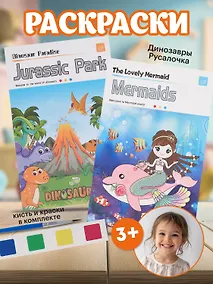 Купить Набор раскрасок Русалочка/Mermaids (12л.) (+кисть) (упаковка) (3+) (11-22474-003)+Набор раскрасок Динозавры/Jurassic Park (12л.) (+кисть) (упаковка) (3+) (11-22474-005) — Фото №1