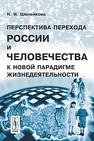 Купить Перспектива перехода России и человечества к новой парадигме жизнедеятельности — Фото №1