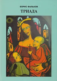 Купить Триада (Фальков) — Фото №1