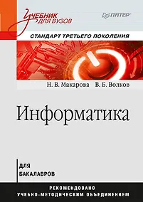 Купить Информатика: Учебник для вузов. Стандарт третьего поколения — Фото №1