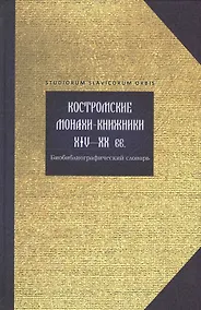 Купить Костромские монахи-книжники 14-20 вв. Библиограф. словарь (Studiorum slavicorum orbis) Горохова — Фото №1