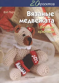 Купить Вязаные медвежата. Вязание крючком — Фото №1