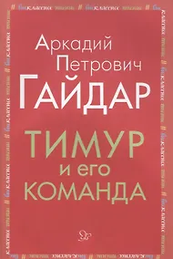 Купить Тимур и его команда — Фото №1