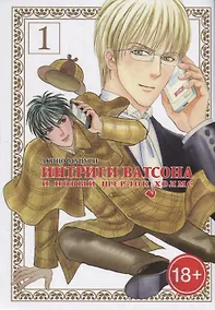 Купить Интриги Ватсона и новый Шерлок Холмс. Том 1. Манга — Фото №1