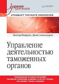 Купить Управление деятельностью таможенных органов. Учебник для вузов. Стандарт третьего поколения — Фото №1