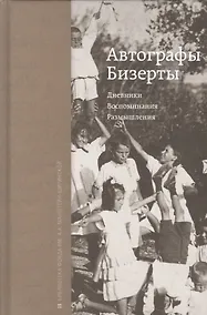 Купить Автографы Бизерты. Дневники. Воспоминания. Размышления — Фото №1