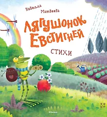 Купить Лягушонок Евстигней — Фото №1