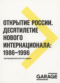 Купить Открытие России. Десятилетие нового интернационала: 1986-1996 — Фото №1